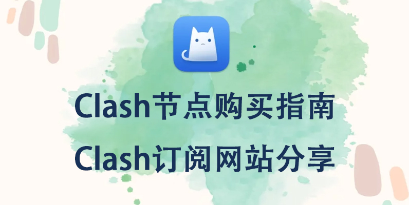 Clash节点购买指南，Clash订阅网站分享