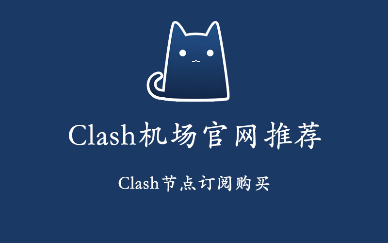 Clash机场官网推荐,Clash节点订阅购买