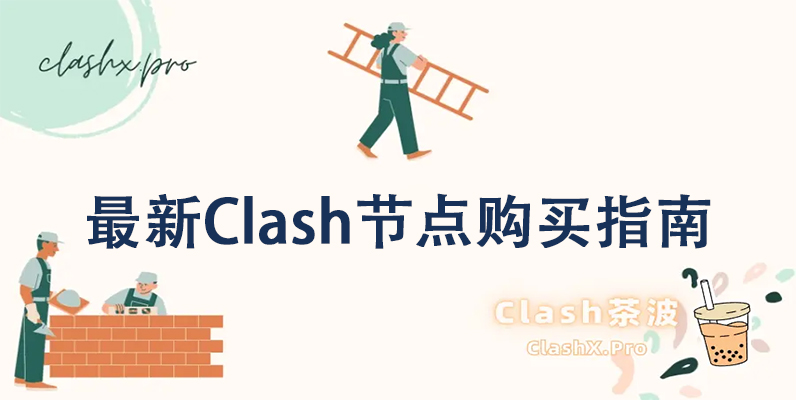 Clash节点购买指南