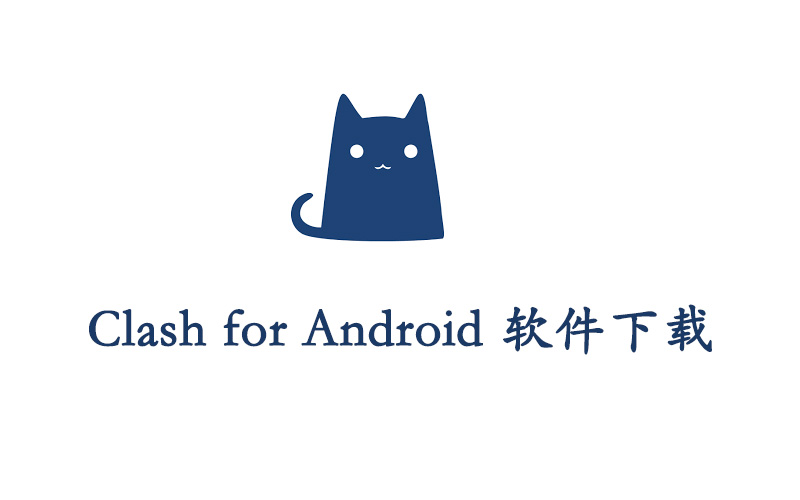 Clash for Android 软件下载及使用教程