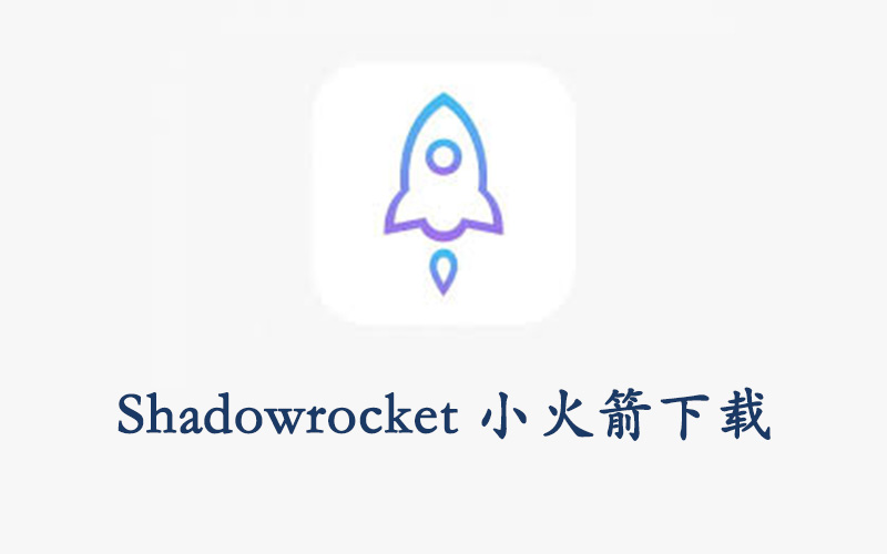 Shadowrocket 小火箭下载教程 - ssr加速器最新资讯