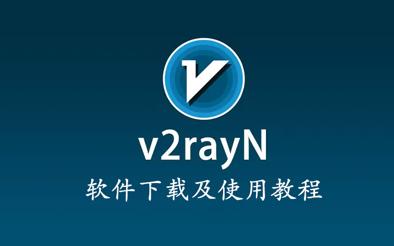 V2rayN官网下载及使用教程 - ssr加速器最新资讯