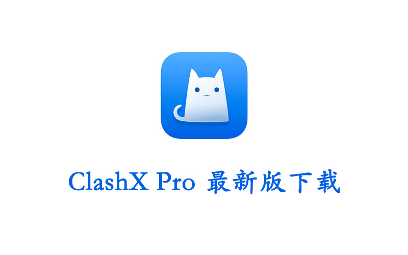 ClashX Pro 软件下载及使用教程