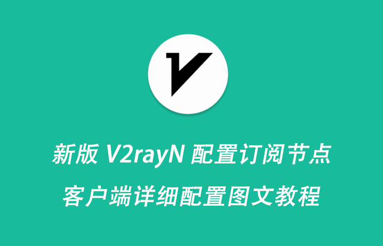2025年V2rayN新版客户端配置订阅节点详细教程.png